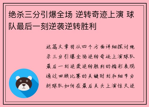 绝杀三分引爆全场 逆转奇迹上演 球队最后一刻逆袭逆转胜利