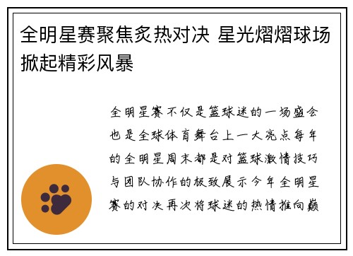 全明星赛聚焦炙热对决 星光熠熠球场掀起精彩风暴