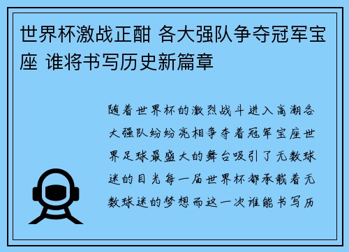 世界杯激战正酣 各大强队争夺冠军宝座 谁将书写历史新篇章