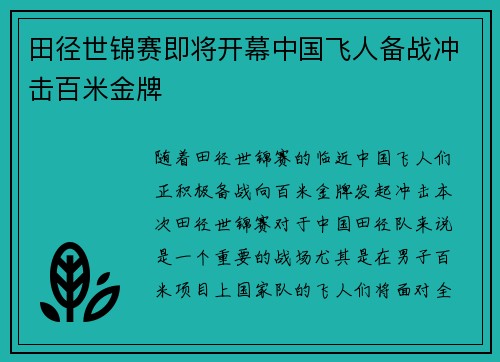 田径世锦赛即将开幕中国飞人备战冲击百米金牌
