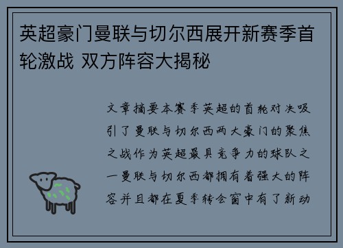 英超豪门曼联与切尔西展开新赛季首轮激战 双方阵容大揭秘