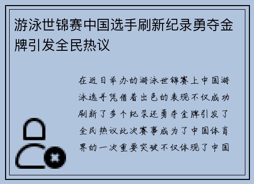 游泳世锦赛中国选手刷新纪录勇夺金牌引发全民热议