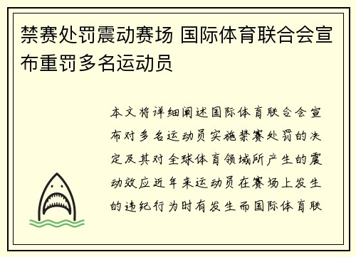 禁赛处罚震动赛场 国际体育联合会宣布重罚多名运动员