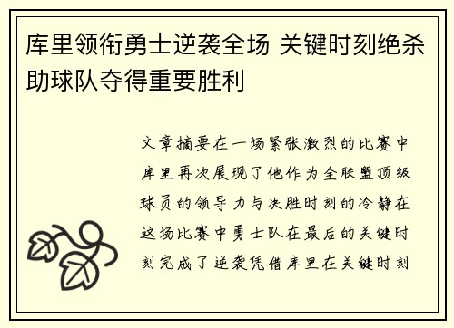 库里领衔勇士逆袭全场 关键时刻绝杀助球队夺得重要胜利