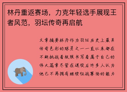 林丹重返赛场，力克年轻选手展现王者风范，羽坛传奇再启航