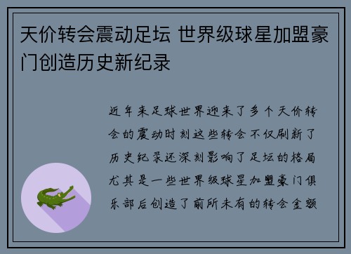 天价转会震动足坛 世界级球星加盟豪门创造历史新纪录