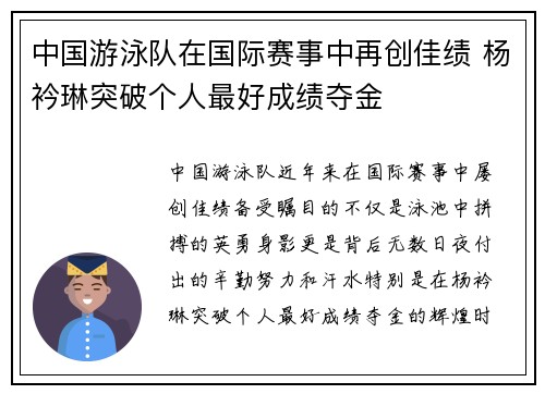 中国游泳队在国际赛事中再创佳绩 杨衿琳突破个人最好成绩夺金