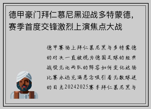 德甲豪门拜仁慕尼黑迎战多特蒙德，赛季首度交锋激烈上演焦点大战