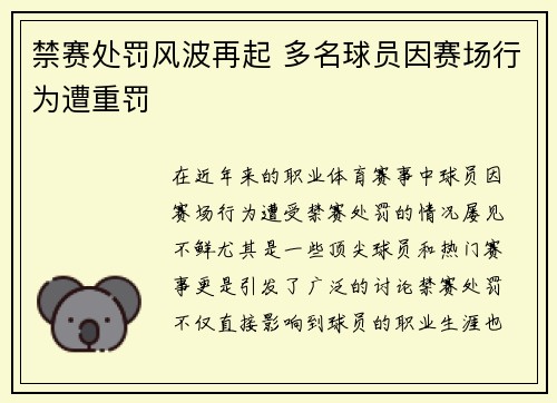 禁赛处罚风波再起 多名球员因赛场行为遭重罚