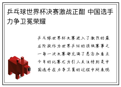 乒乓球世界杯决赛激战正酣 中国选手力争卫冕荣耀