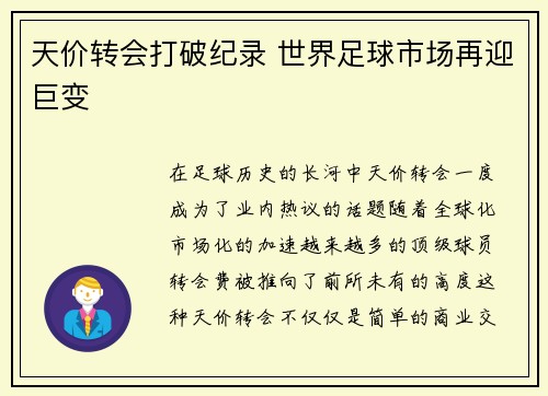 天价转会打破纪录 世界足球市场再迎巨变