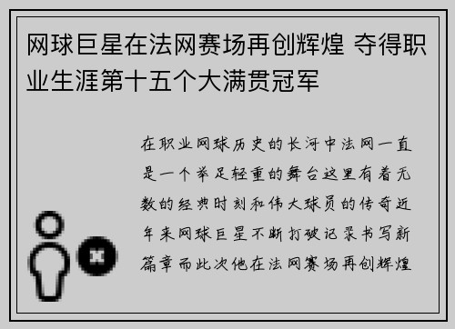 网球巨星在法网赛场再创辉煌 夺得职业生涯第十五个大满贯冠军
