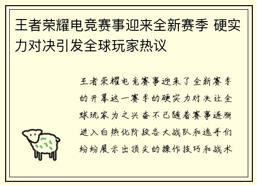 王者荣耀电竞赛事迎来全新赛季 硬实力对决引发全球玩家热议