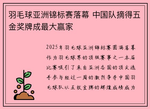 羽毛球亚洲锦标赛落幕 中国队摘得五金奖牌成最大赢家