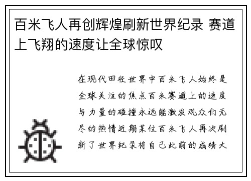 百米飞人再创辉煌刷新世界纪录 赛道上飞翔的速度让全球惊叹
