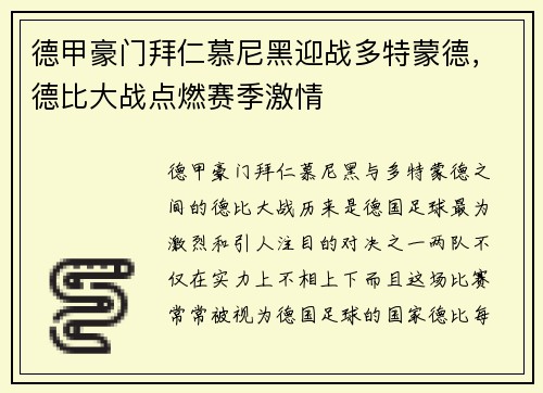 德甲豪门拜仁慕尼黑迎战多特蒙德，德比大战点燃赛季激情