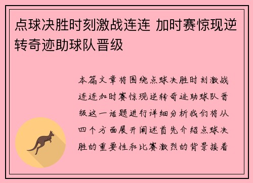 点球决胜时刻激战连连 加时赛惊现逆转奇迹助球队晋级
