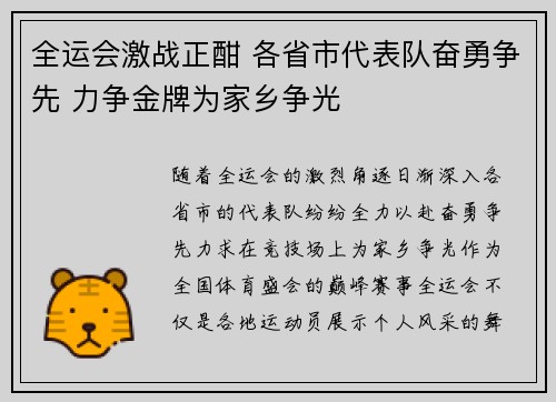 全运会激战正酣 各省市代表队奋勇争先 力争金牌为家乡争光