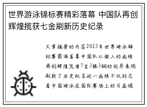 世界游泳锦标赛精彩落幕 中国队再创辉煌揽获七金刷新历史纪录