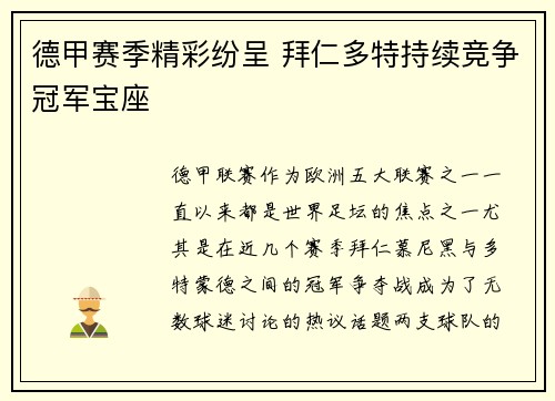 德甲赛季精彩纷呈 拜仁多特持续竞争冠军宝座