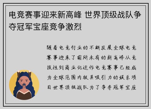 电竞赛事迎来新高峰 世界顶级战队争夺冠军宝座竞争激烈