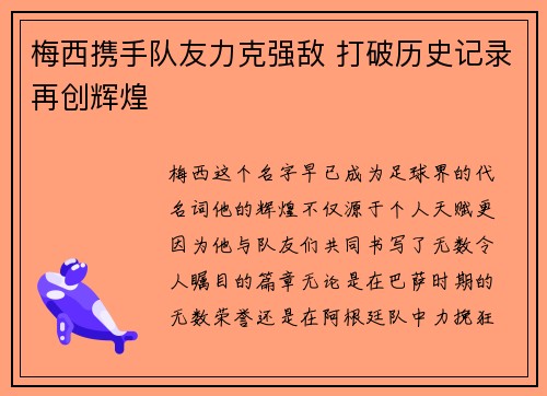 梅西携手队友力克强敌 打破历史记录再创辉煌