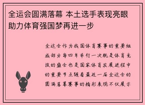 全运会圆满落幕 本土选手表现亮眼 助力体育强国梦再进一步