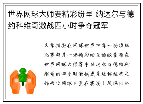 世界网球大师赛精彩纷呈 纳达尔与德约科维奇激战四小时争夺冠军