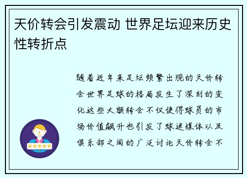 天价转会引发震动 世界足坛迎来历史性转折点