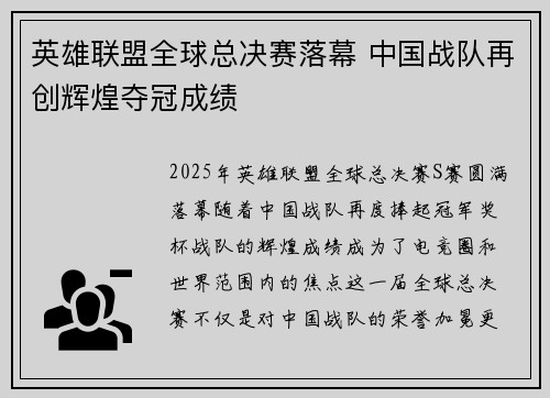 英雄联盟全球总决赛落幕 中国战队再创辉煌夺冠成绩