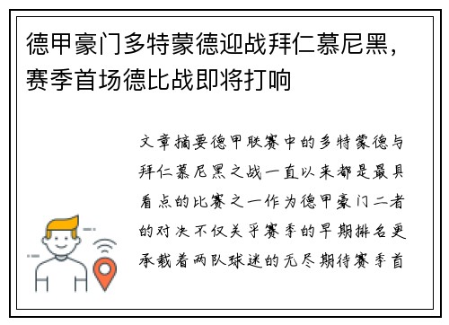 德甲豪门多特蒙德迎战拜仁慕尼黑，赛季首场德比战即将打响