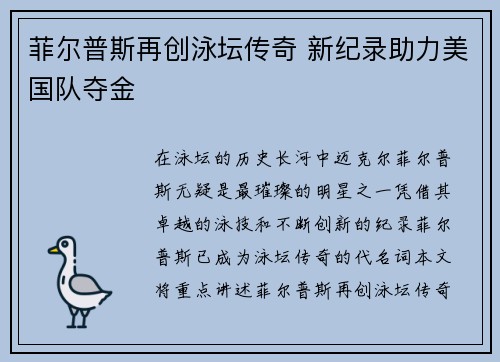 菲尔普斯再创泳坛传奇 新纪录助力美国队夺金