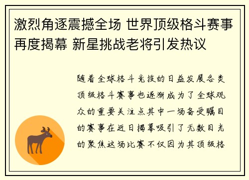 激烈角逐震撼全场 世界顶级格斗赛事再度揭幕 新星挑战老将引发热议
