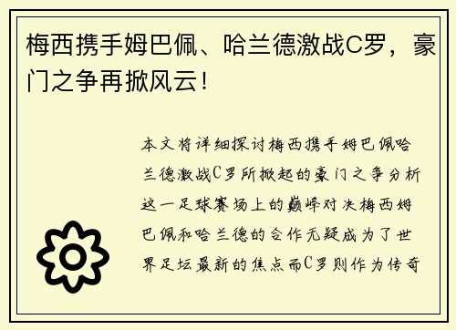 梅西携手姆巴佩、哈兰德激战C罗，豪门之争再掀风云！