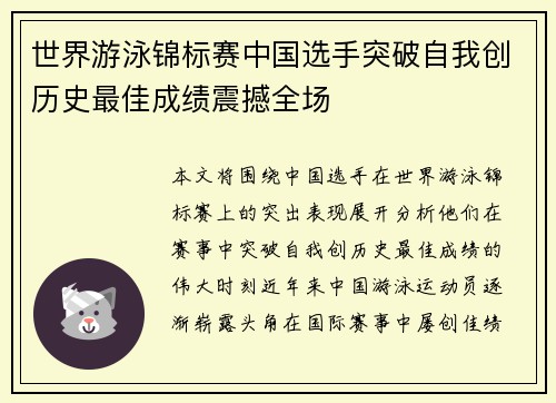 世界游泳锦标赛中国选手突破自我创历史最佳成绩震撼全场
