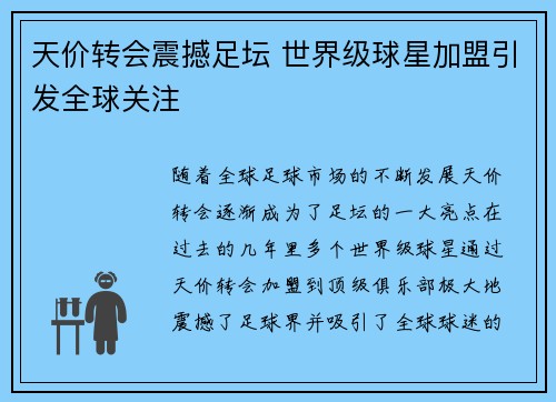 天价转会震撼足坛 世界级球星加盟引发全球关注
