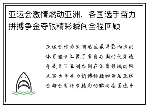 亚运会激情燃动亚洲，各国选手奋力拼搏争金夺银精彩瞬间全程回顾