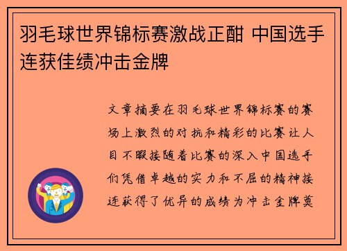 羽毛球世界锦标赛激战正酣 中国选手连获佳绩冲击金牌