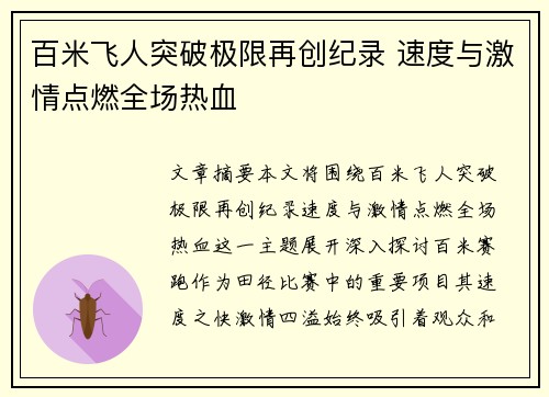 百米飞人突破极限再创纪录 速度与激情点燃全场热血