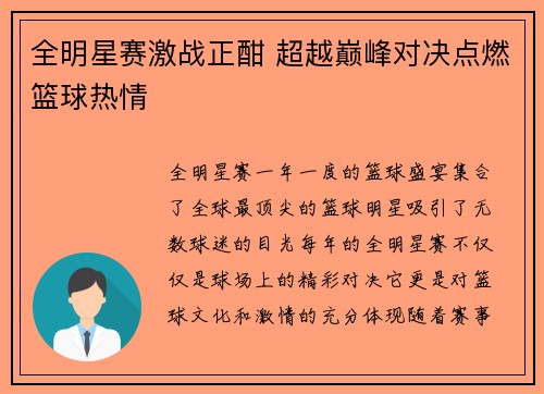 全明星赛激战正酣 超越巅峰对决点燃篮球热情