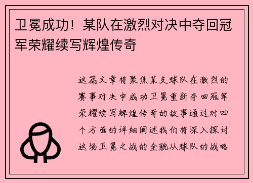 卫冕成功！某队在激烈对决中夺回冠军荣耀续写辉煌传奇