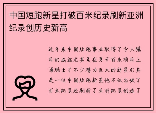 中国短跑新星打破百米纪录刷新亚洲纪录创历史新高