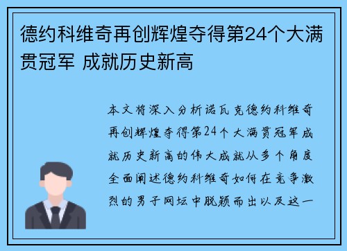 德约科维奇再创辉煌夺得第24个大满贯冠军 成就历史新高