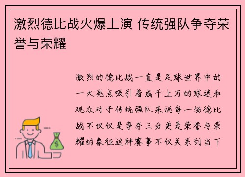 激烈德比战火爆上演 传统强队争夺荣誉与荣耀