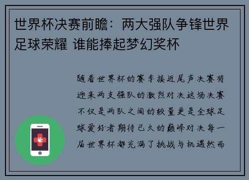 世界杯决赛前瞻：两大强队争锋世界足球荣耀 谁能捧起梦幻奖杯