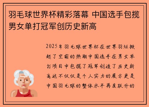 羽毛球世界杯精彩落幕 中国选手包揽男女单打冠军创历史新高