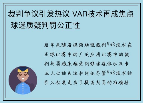 裁判争议引发热议 VAR技术再成焦点 球迷质疑判罚公正性