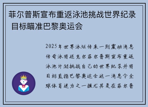 菲尔普斯宣布重返泳池挑战世界纪录 目标瞄准巴黎奥运会