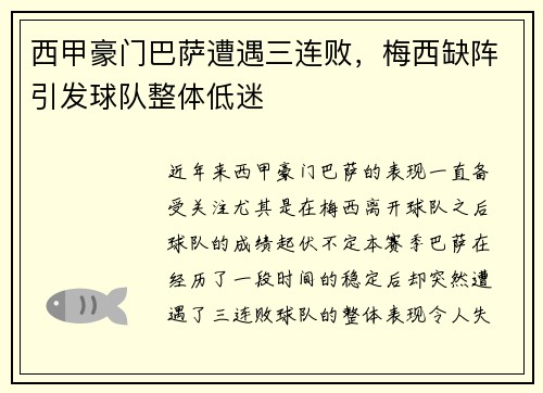 西甲豪门巴萨遭遇三连败，梅西缺阵引发球队整体低迷
