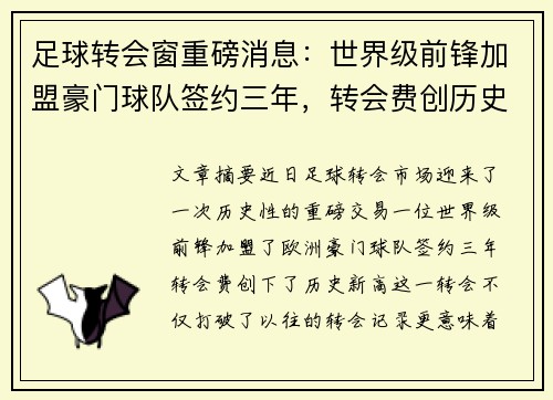 足球转会窗重磅消息：世界级前锋加盟豪门球队签约三年，转会费创历史新高